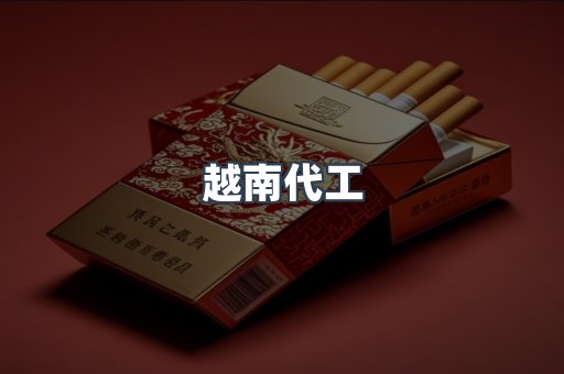 越南代工