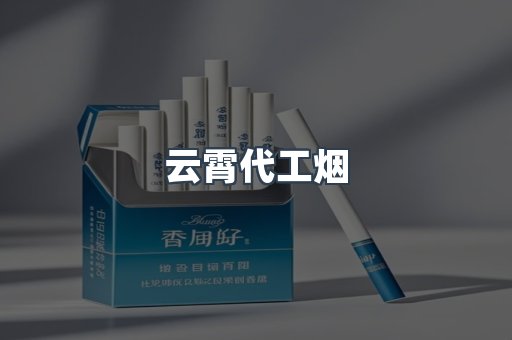 云霄代工烟